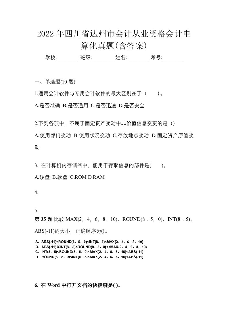 2022年四川省达州市会计从业资格会计电算化真题含答案