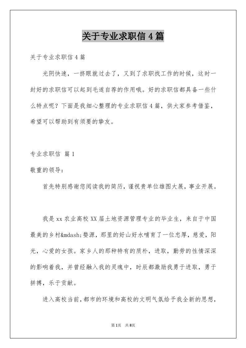 关于专业求职信4篇精选