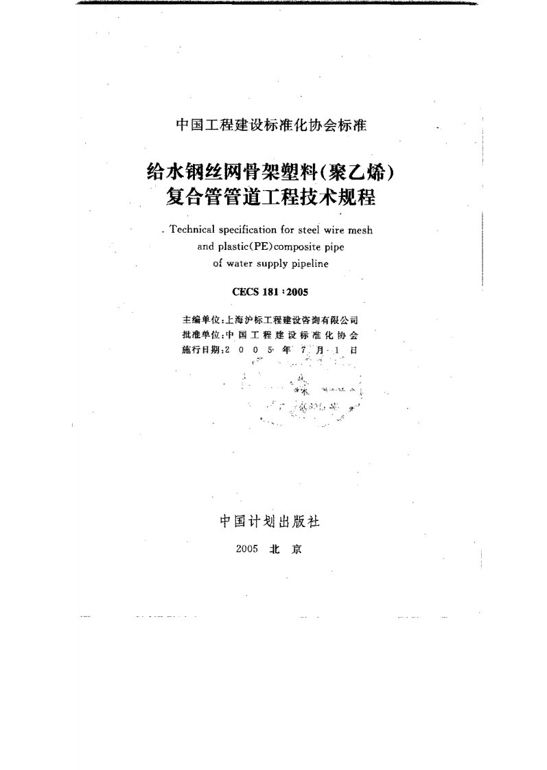 CECS181-2005给水钢丝网骨架塑料（聚乙烯）复合管管道工程技术规程