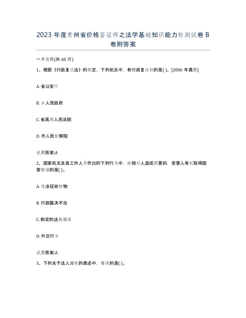 2023年度贵州省价格鉴证师之法学基础知识能力检测试卷B卷附答案