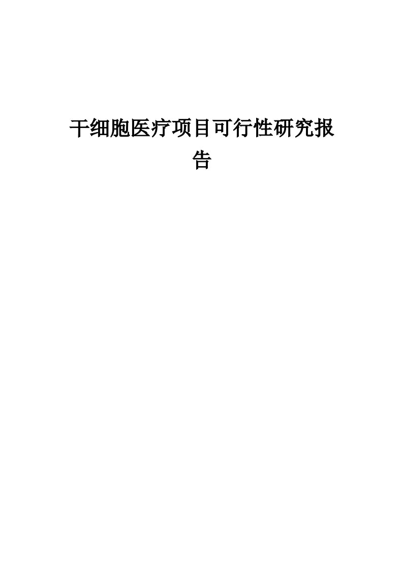 2024年干细胞医疗项目可行性研究报告