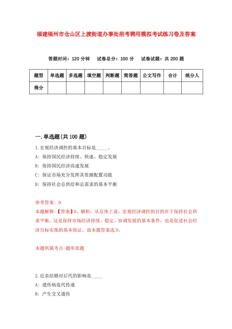 福建福州市仓山区上渡街道办事处招考聘用模拟考试练习卷及答案第9次