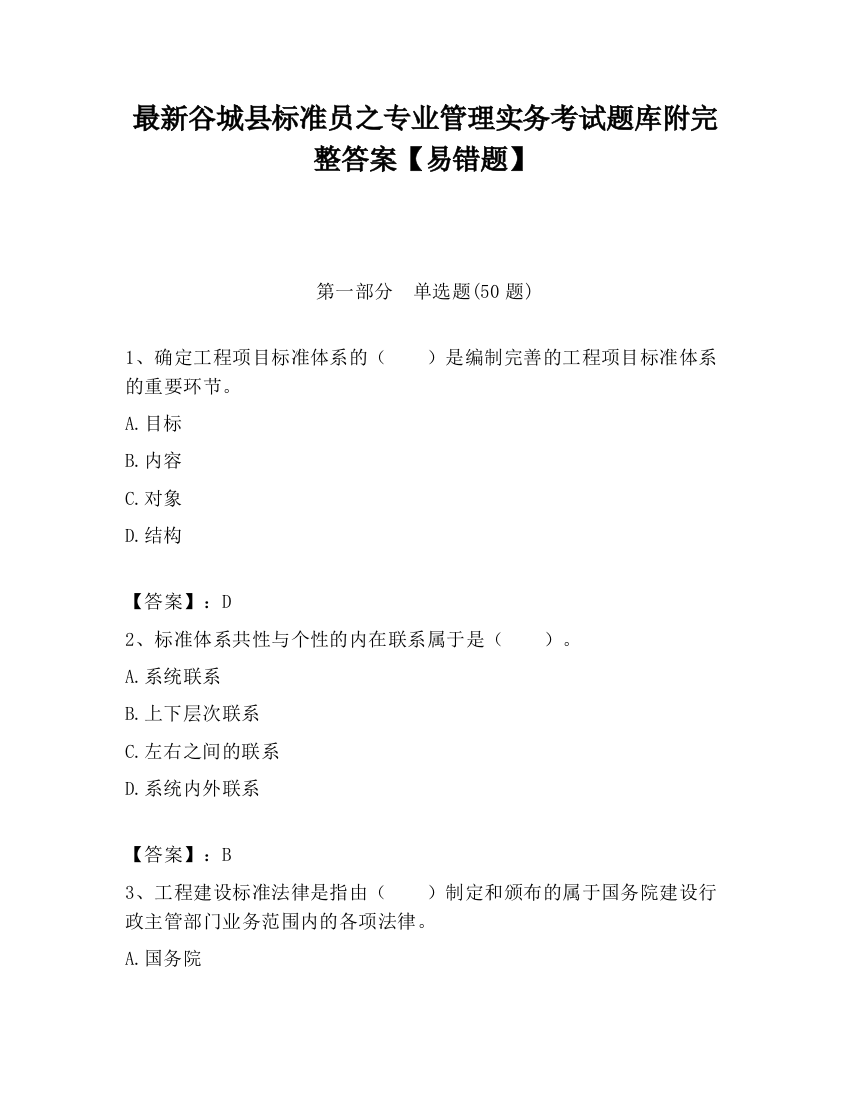 最新谷城县标准员之专业管理实务考试题库附完整答案【易错题】