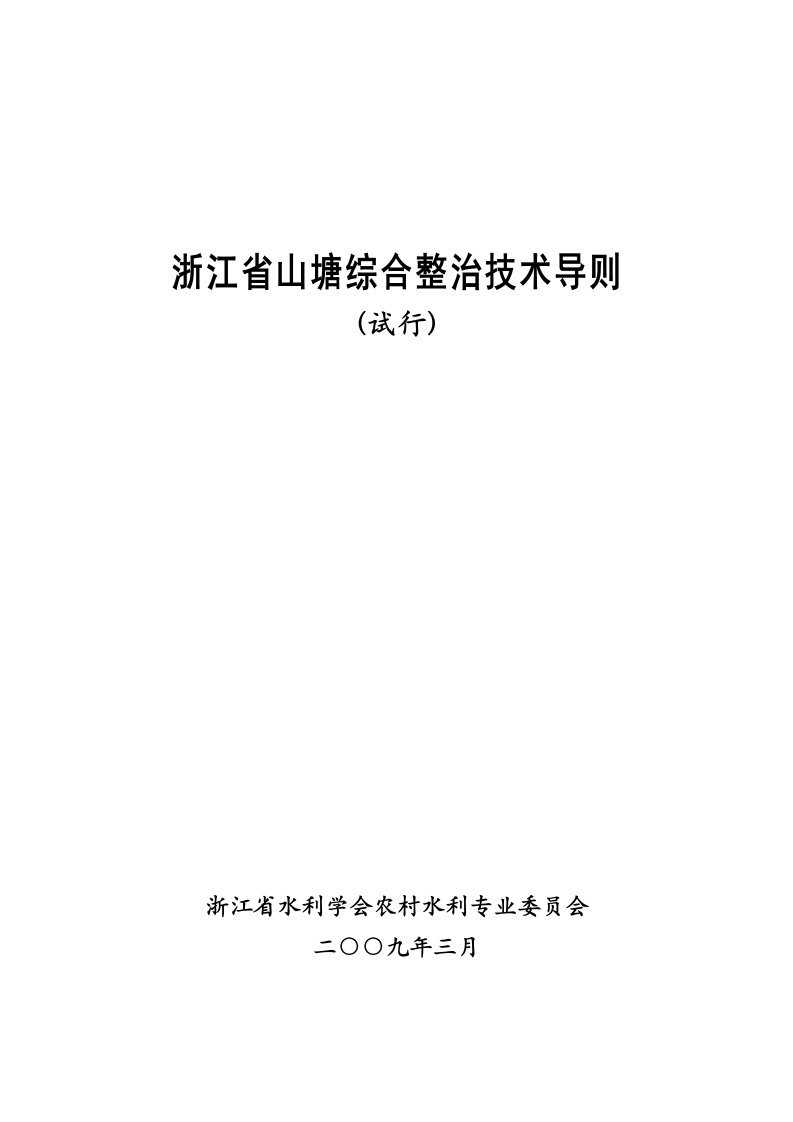 浙江省山塘综合整治技术导则