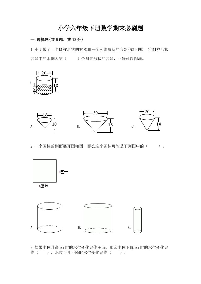 小学六年级下册数学期末必刷题（含答案）