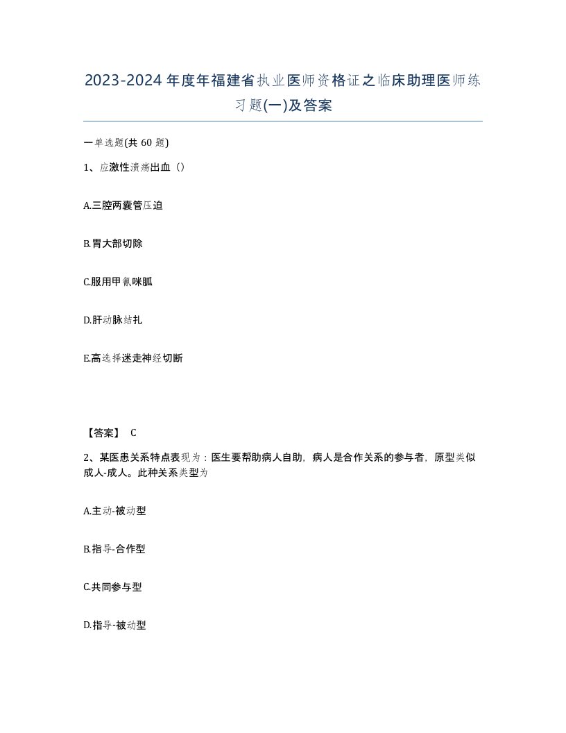 2023-2024年度年福建省执业医师资格证之临床助理医师练习题一及答案