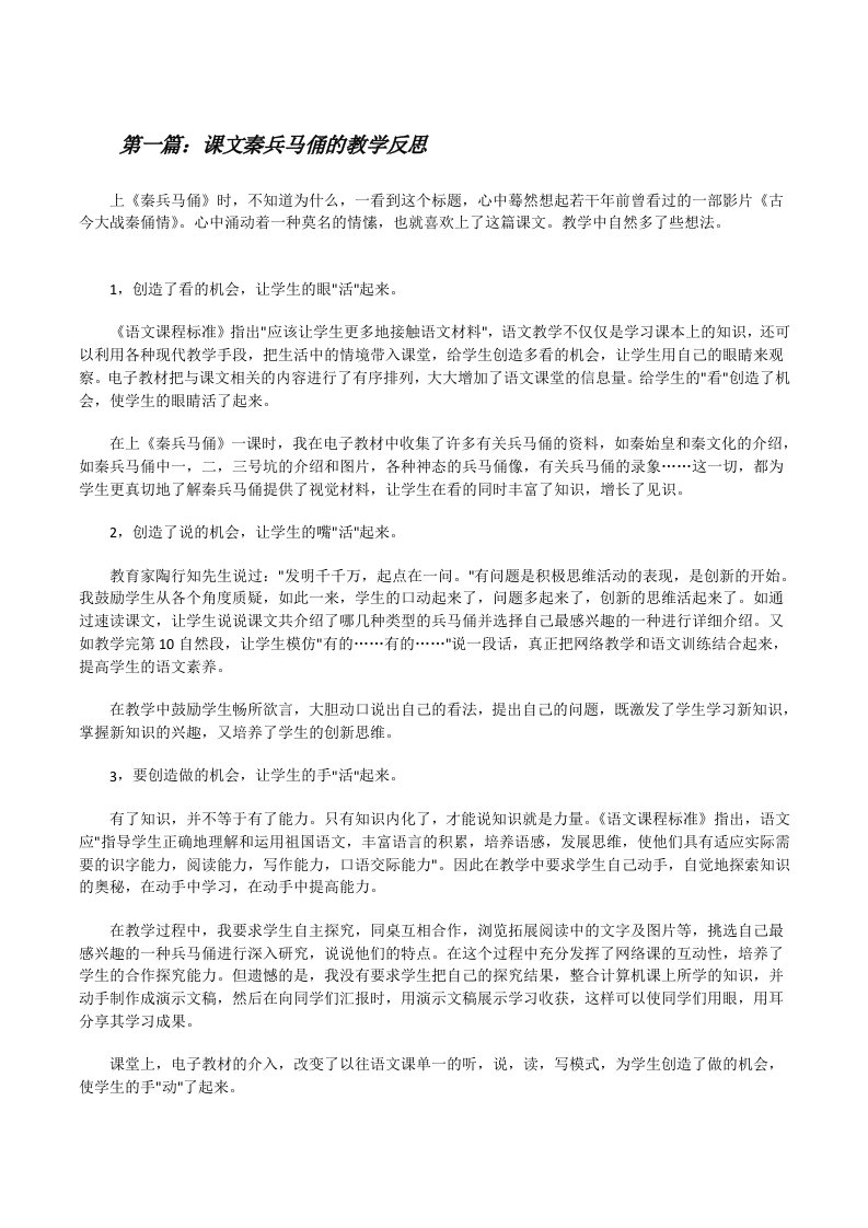 课文秦兵马俑的教学反思[修改版]