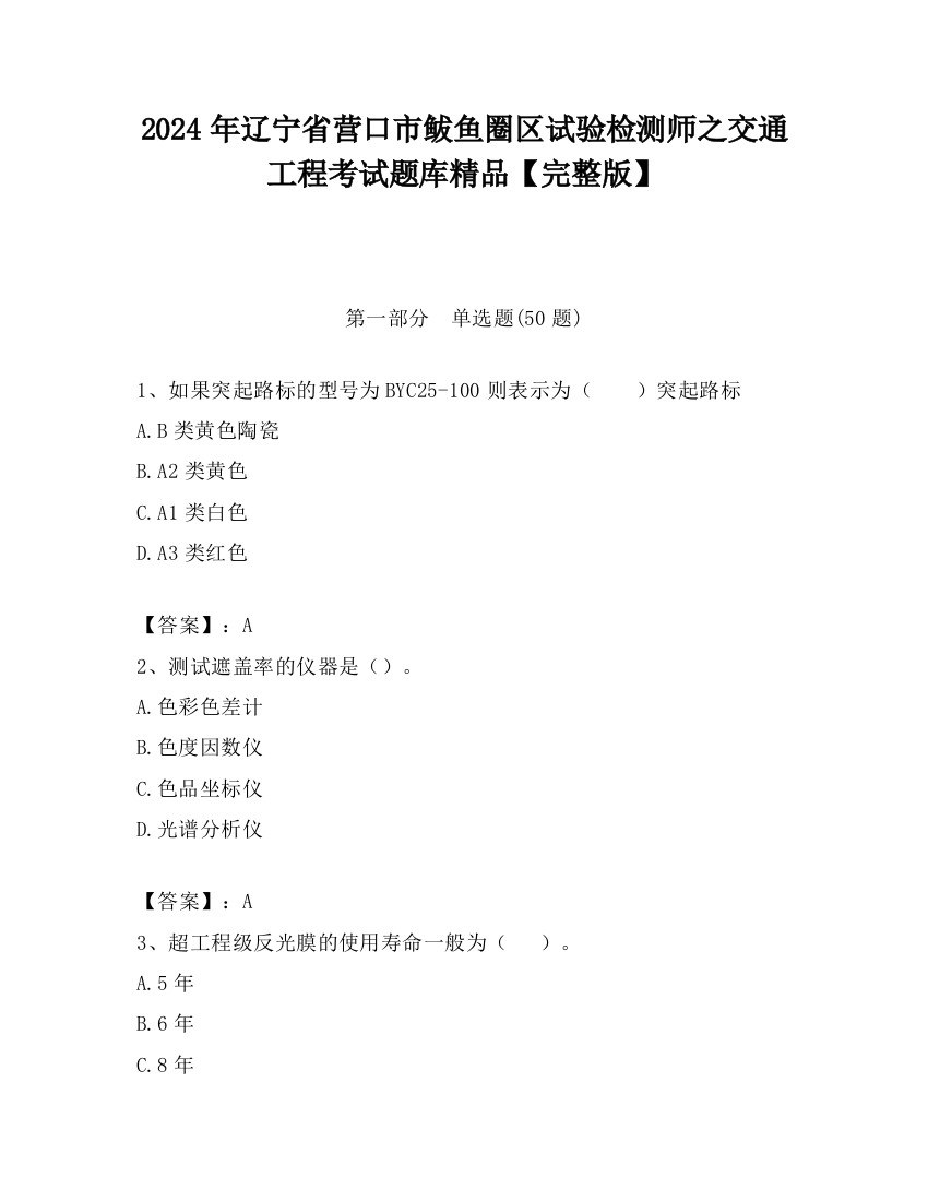 2024年辽宁省营口市鲅鱼圈区试验检测师之交通工程考试题库精品【完整版】