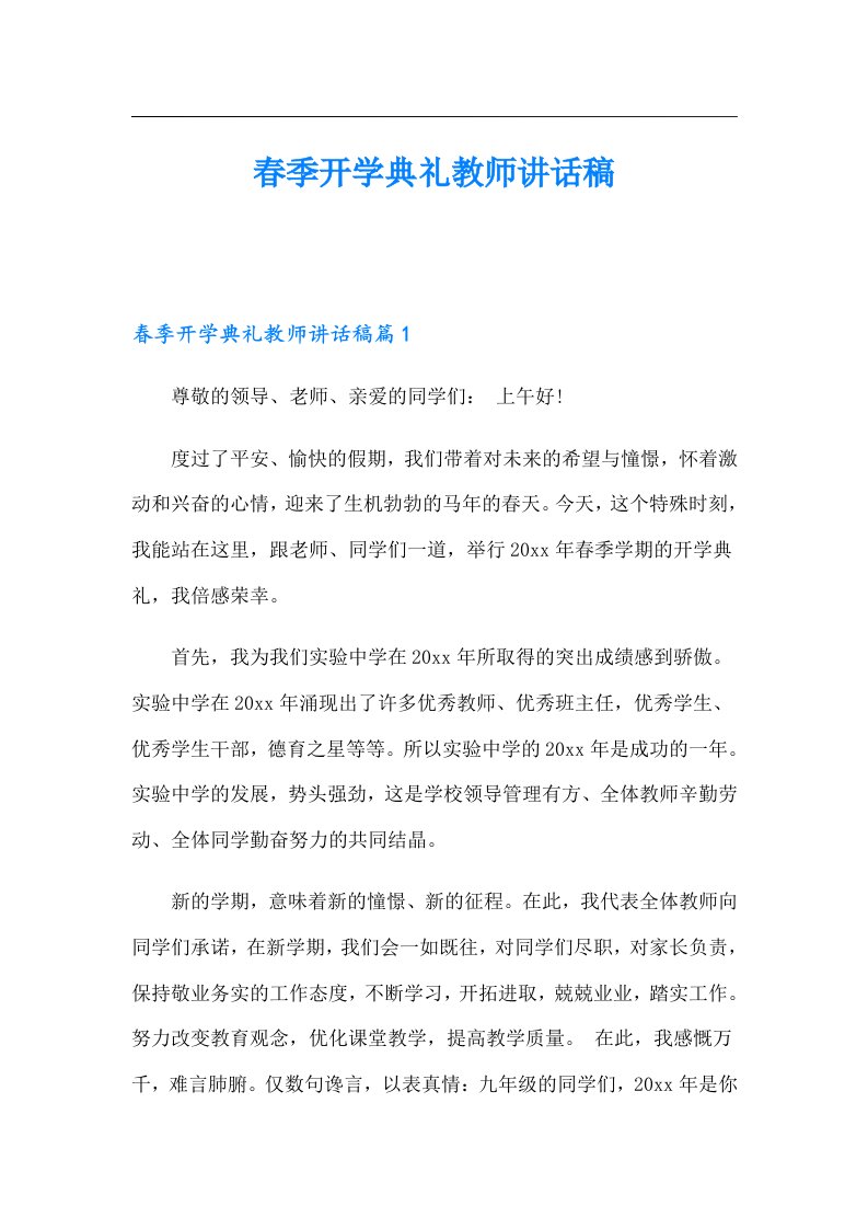 春季开学典礼教师讲话稿