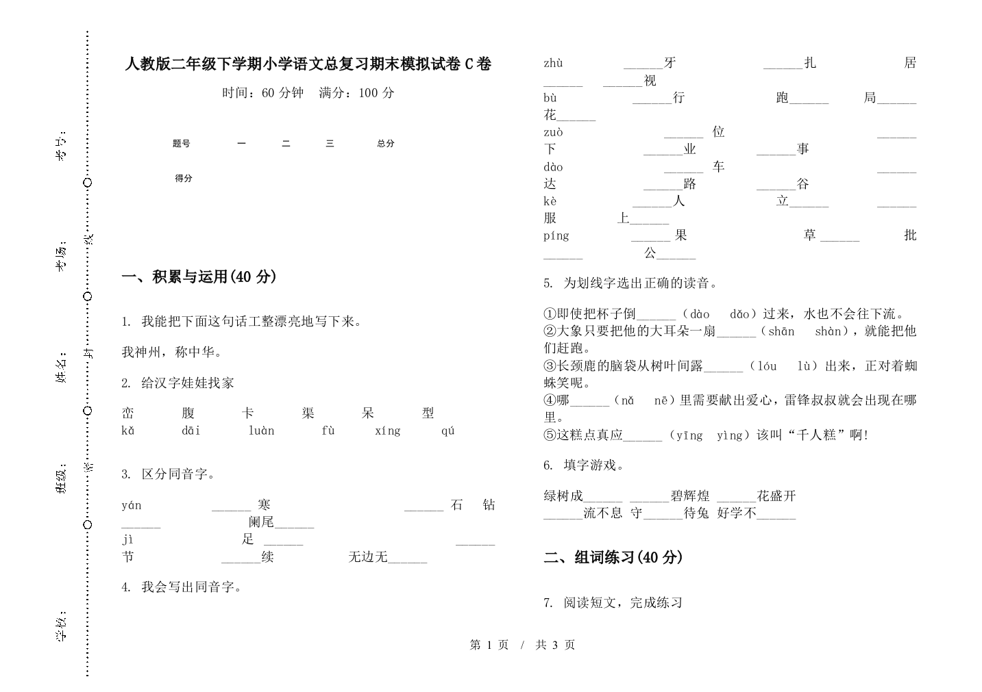 人教版二年级下学期小学语文总复习期末模拟试卷C卷