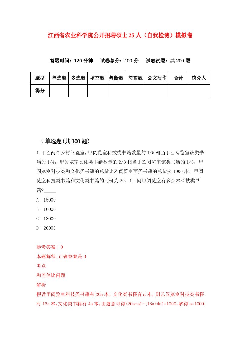 江西省农业科学院公开招聘硕士25人自我检测模拟卷1