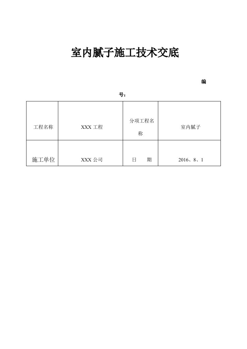 内墙腻子施工技术交底