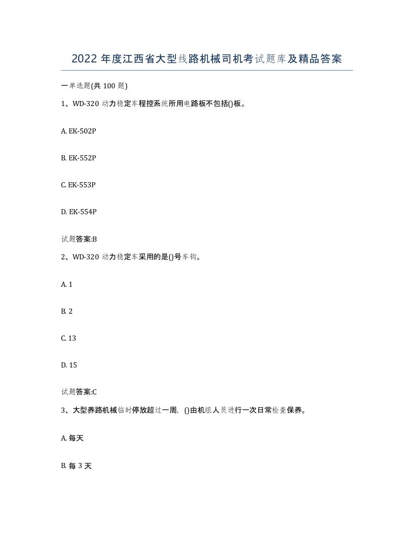 2022年度江西省大型线路机械司机考试题库及答案