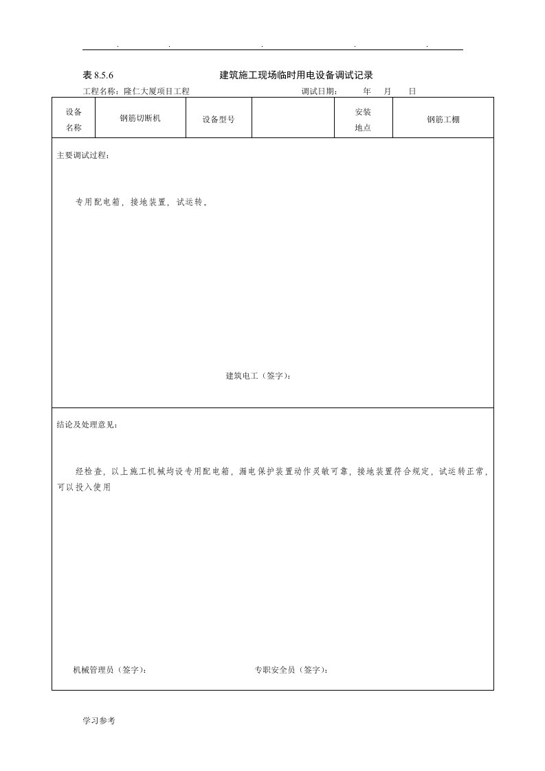 建筑施工现场临时用电设备调试记录文本