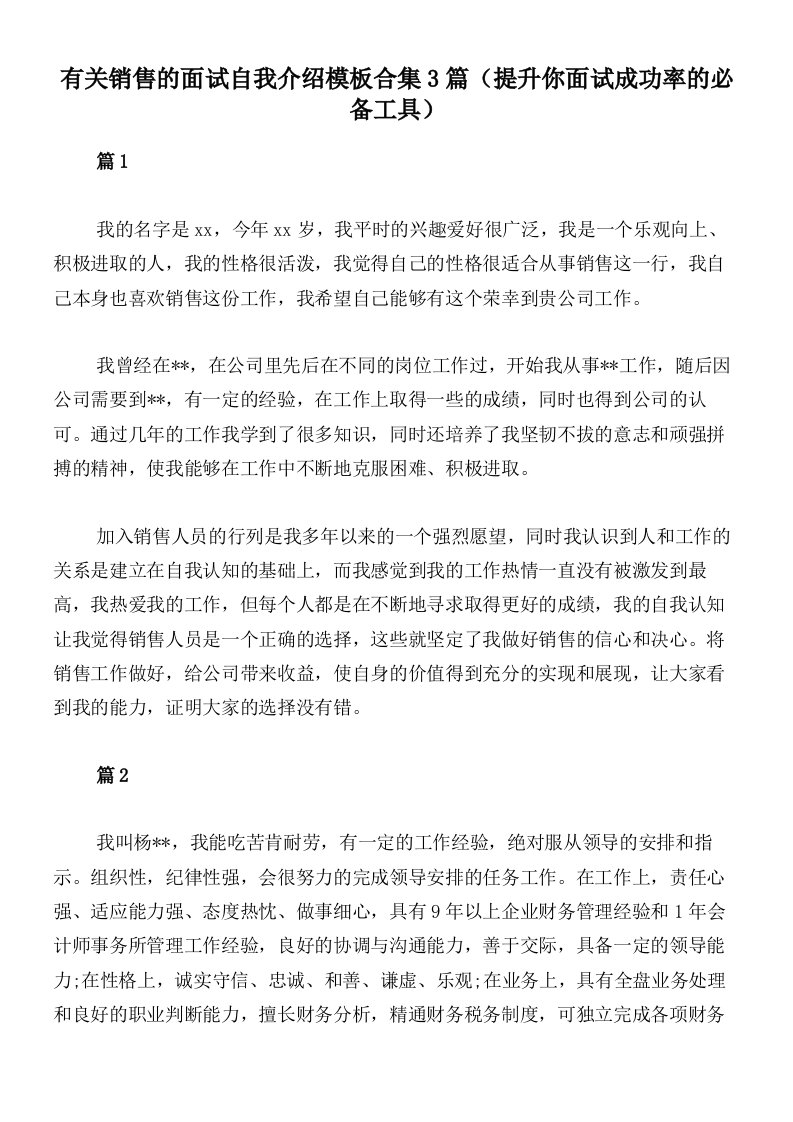 有关销售的面试自我介绍模板合集3篇（提升你面试成功率的必备工具）