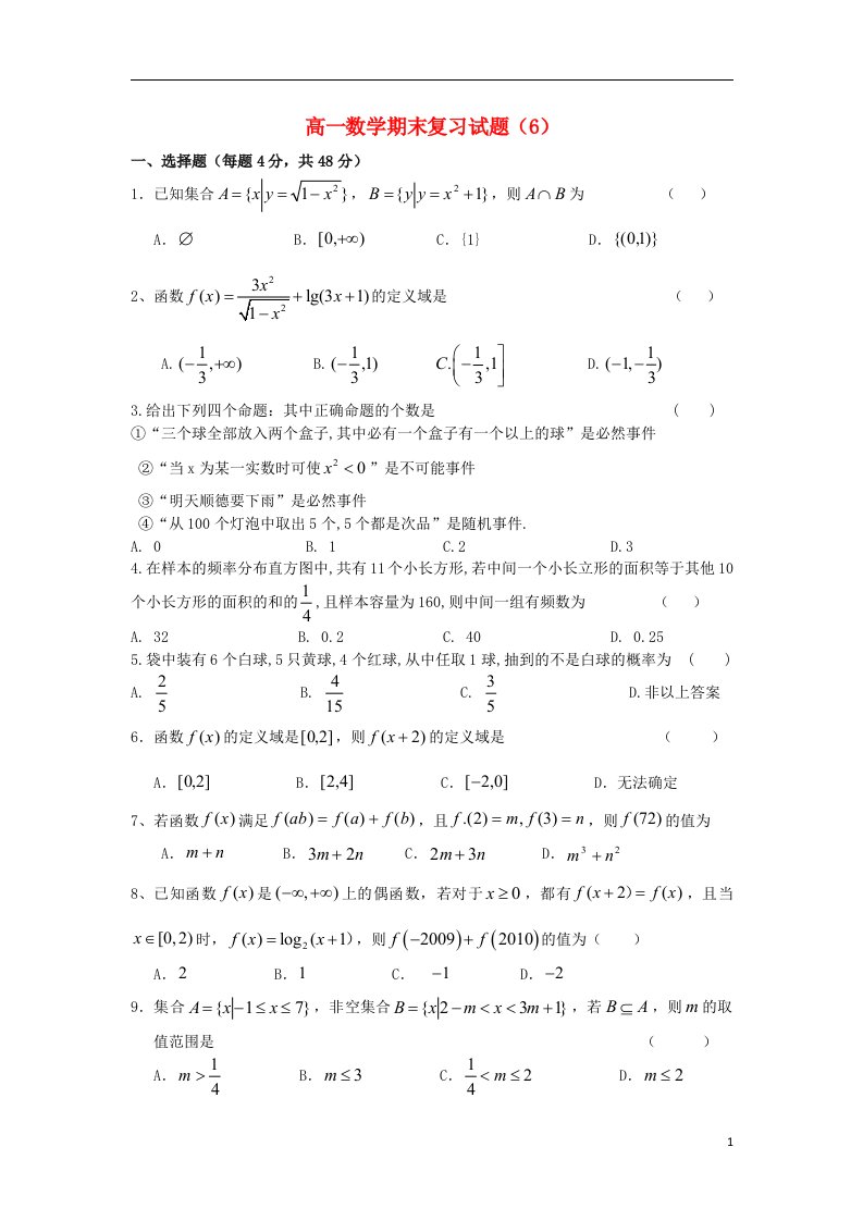 浙江省义乌市第三中学高一数学期末复习试题（6）（无答案）