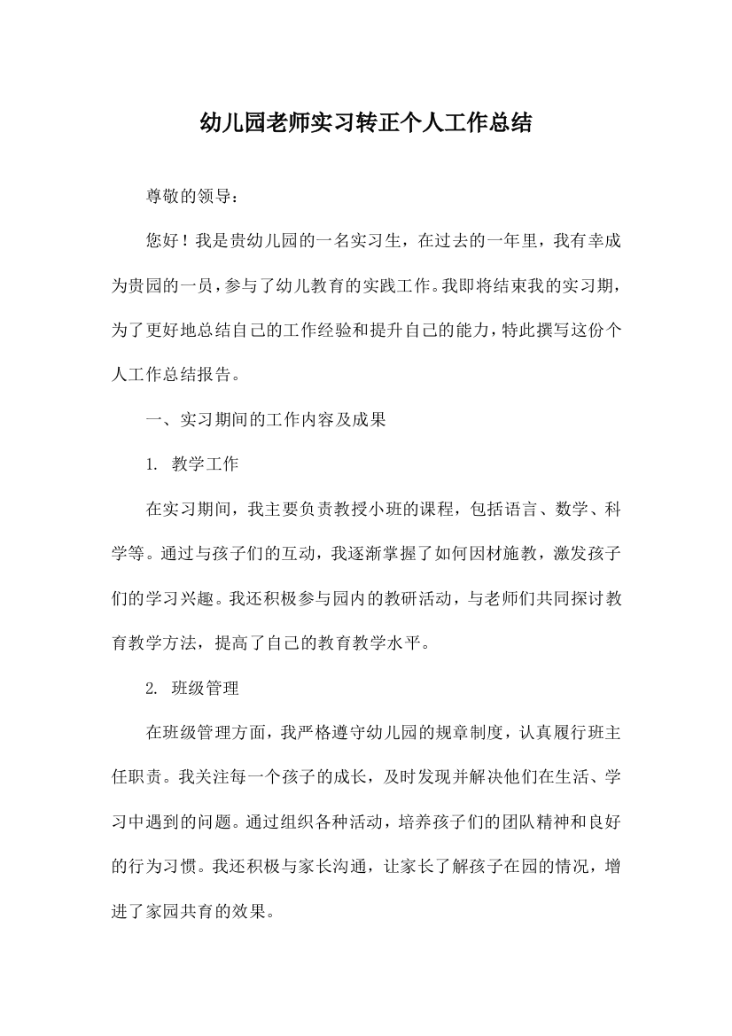 幼儿园老师实习转正个人工作总结