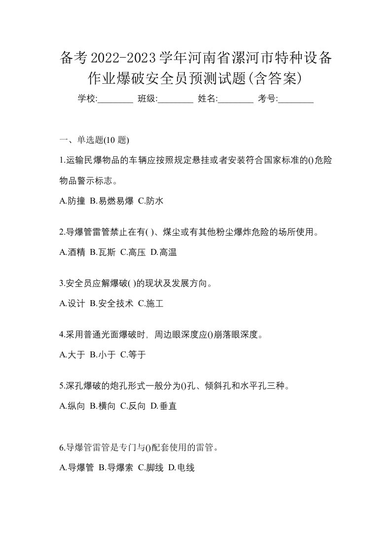 备考2022-2023学年河南省漯河市特种设备作业爆破安全员预测试题含答案