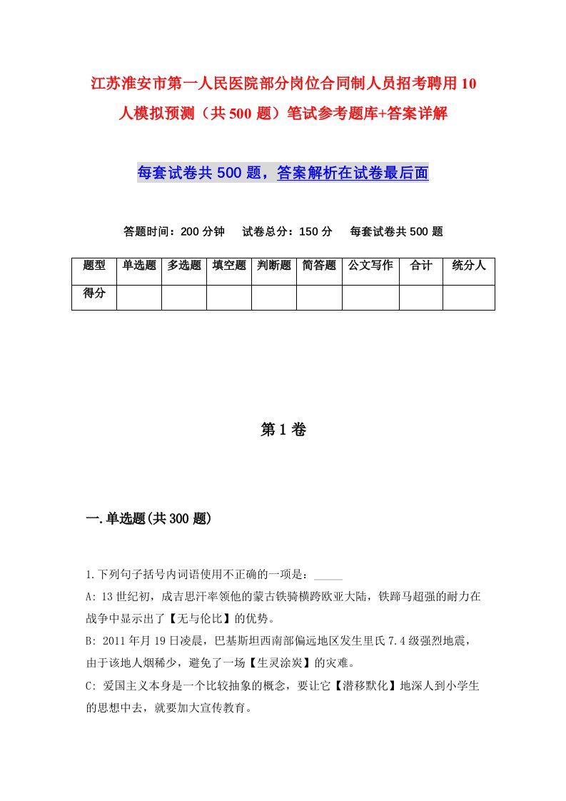 江苏淮安市第一人民医院部分岗位合同制人员招考聘用10人模拟预测共500题笔试参考题库答案详解