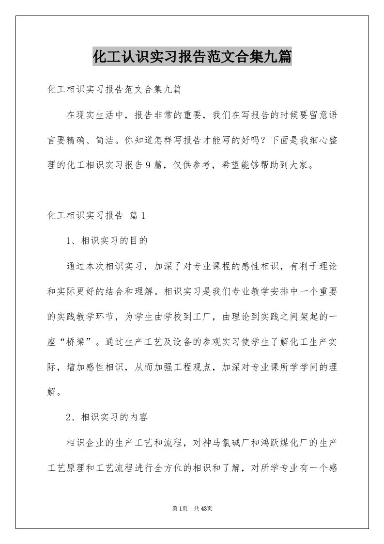 化工认识实习报告范文合集九篇