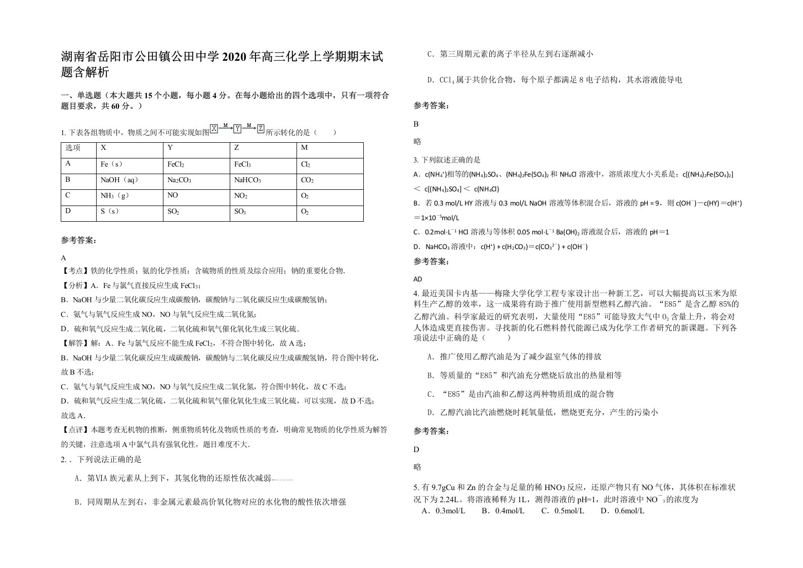 湖南省岳阳市公田镇公田中学2020年高三化学上学期期末试题含解析