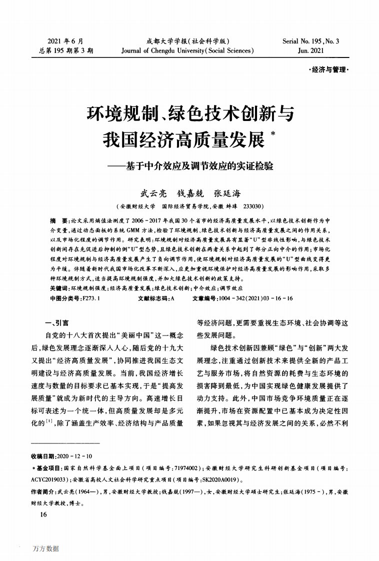 环境规制、绿色技术创新与我国经济高质量发展——基于中介效应及调节效应的实证检验