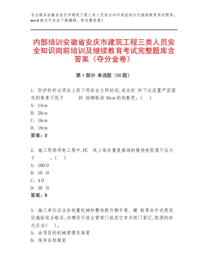 内部培训安徽省安庆市建筑工程三类人员安全知识岗前培训及继续教育考试完整题库含答案（夺分金卷）