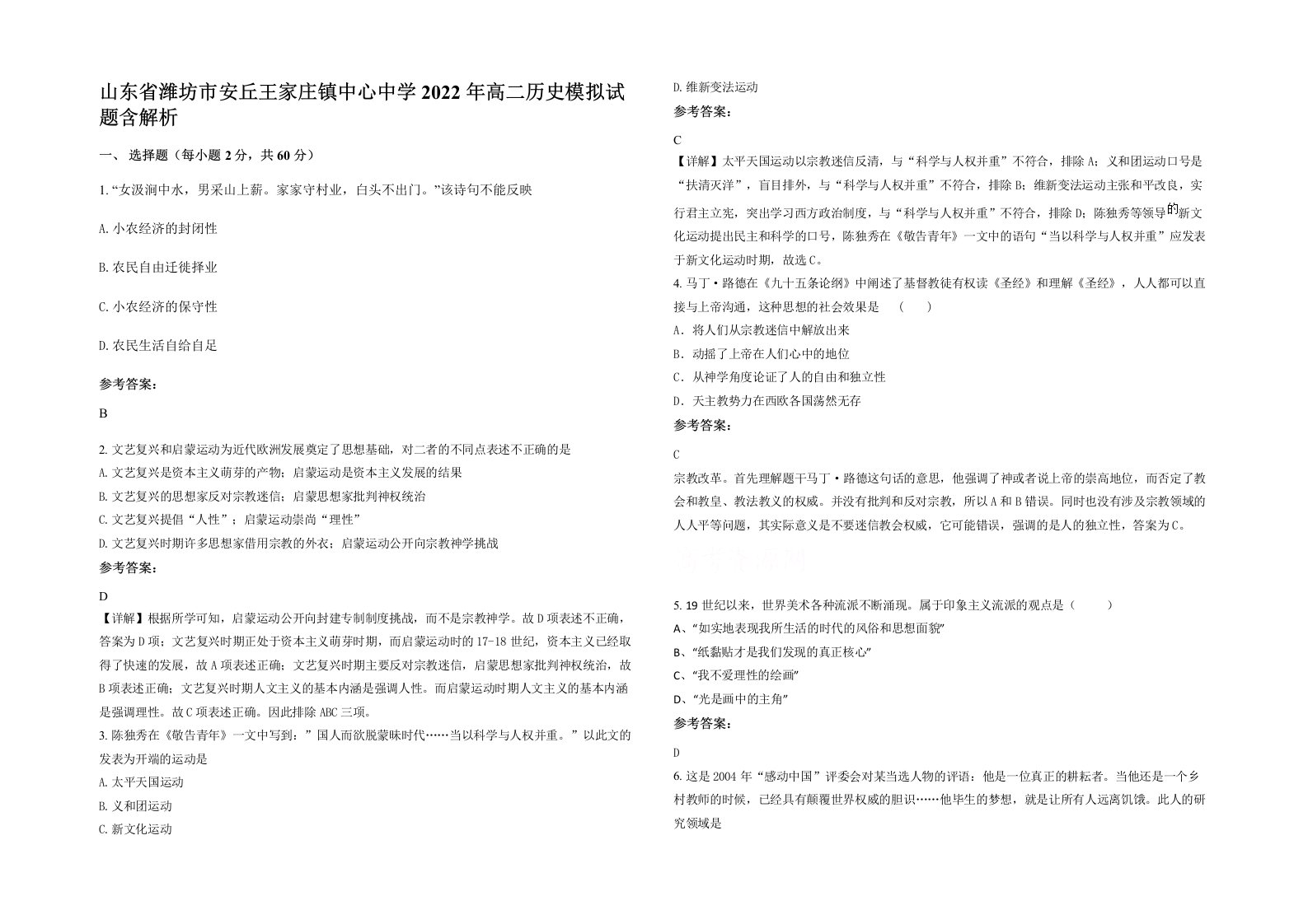 山东省潍坊市安丘王家庄镇中心中学2022年高二历史模拟试题含解析