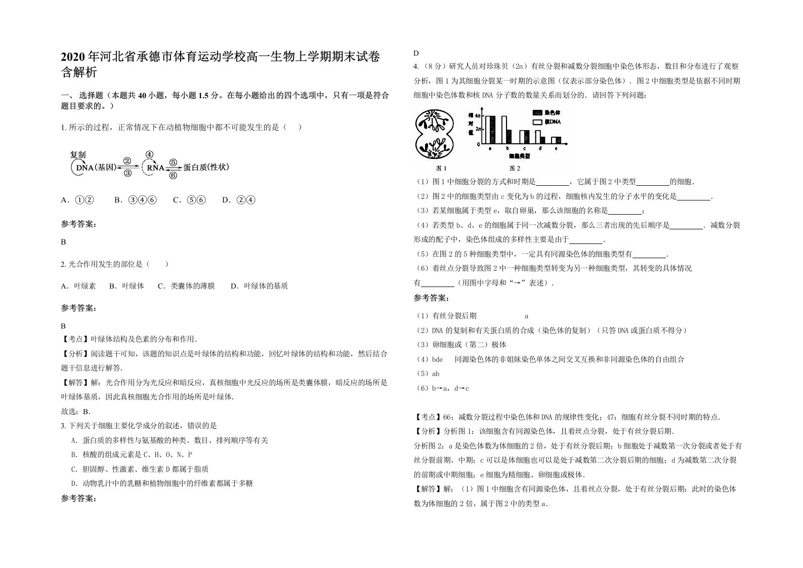 2020年河北省承德市体育运动学校高一生物上学期期末试卷含解析