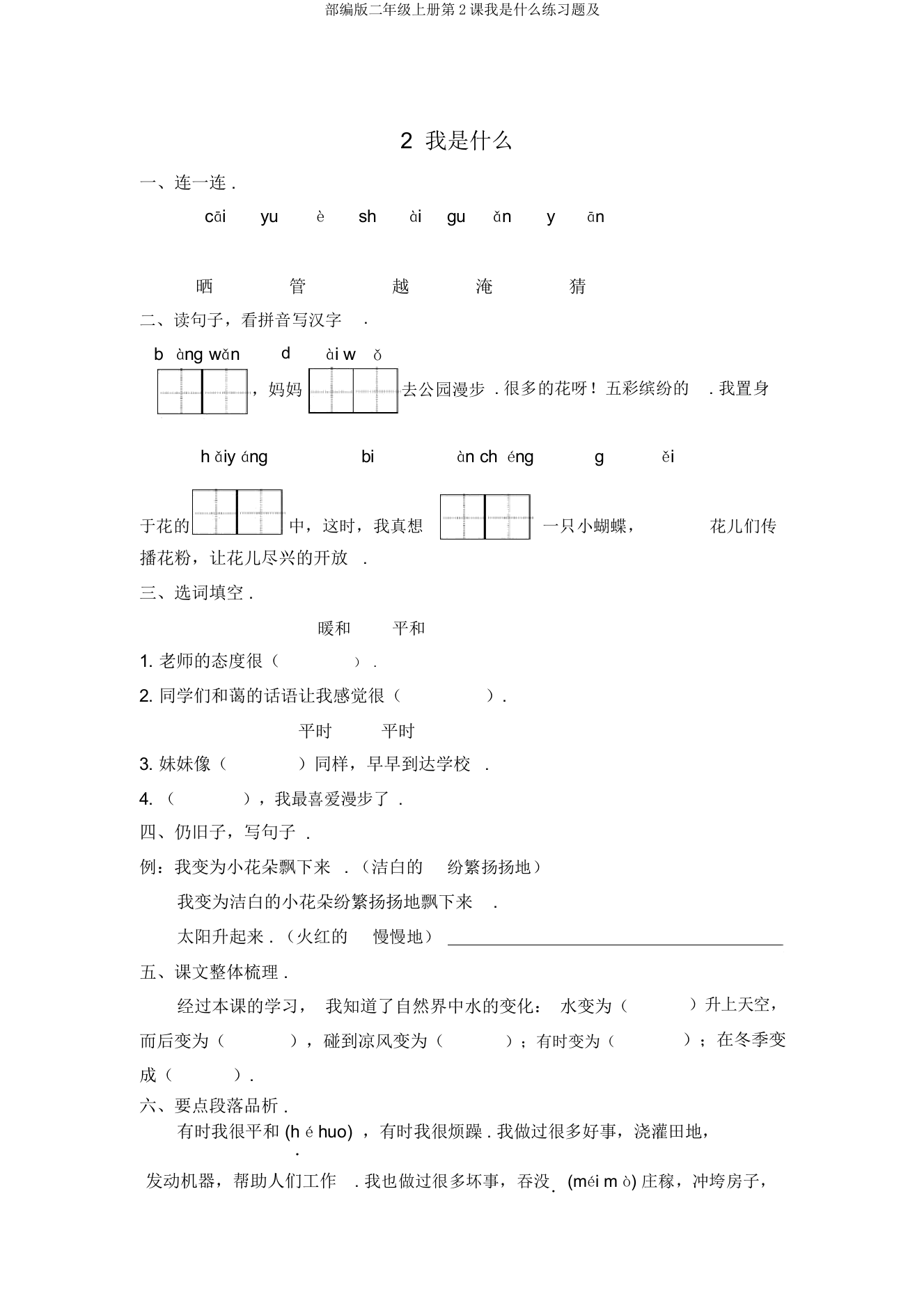 部编版二年级上册第2课我是什么练习题及