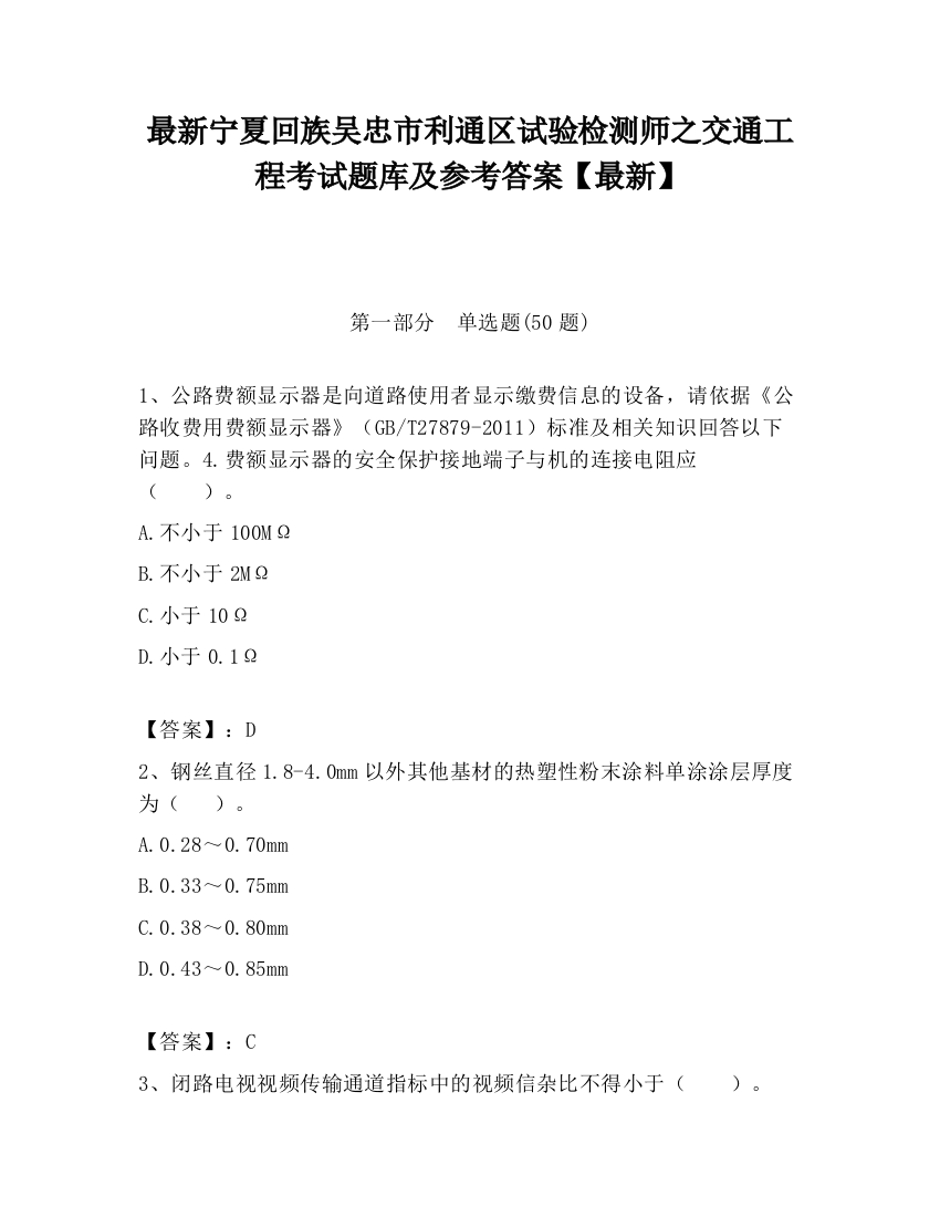 最新宁夏回族吴忠市利通区试验检测师之交通工程考试题库及参考答案【最新】