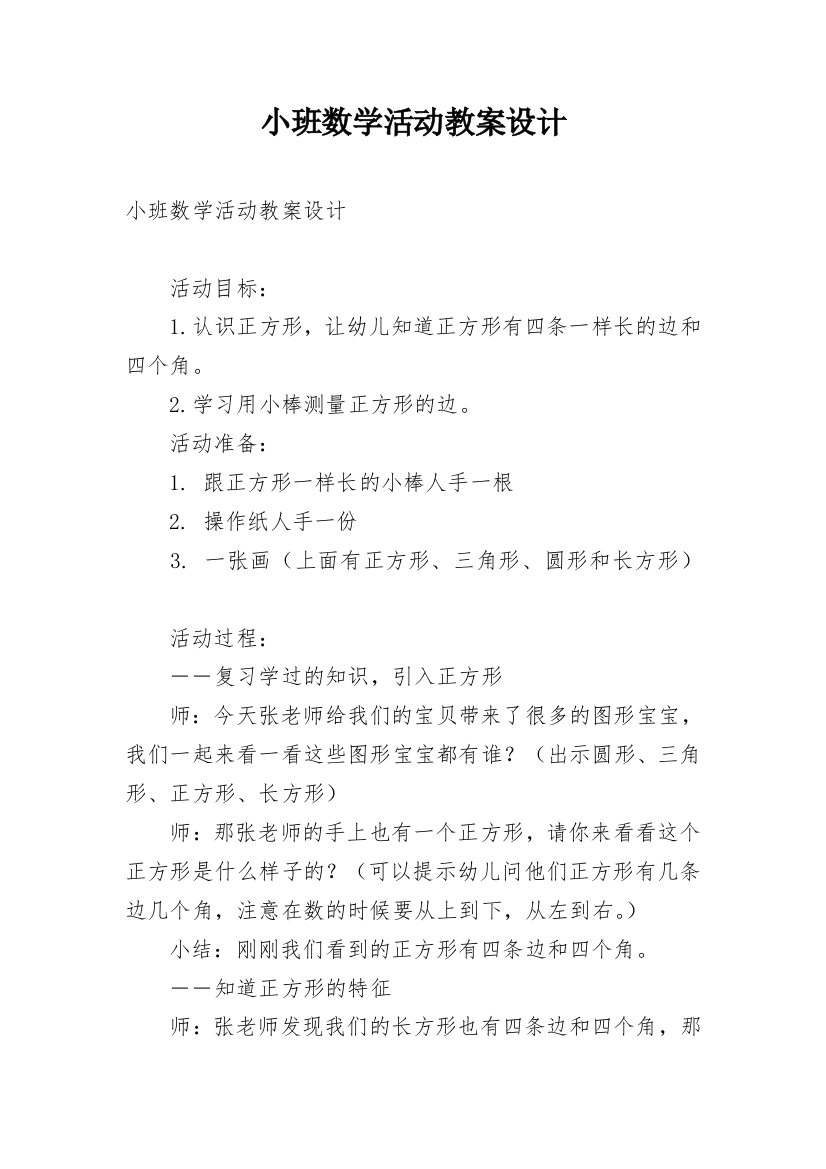 小班数学活动教案设计