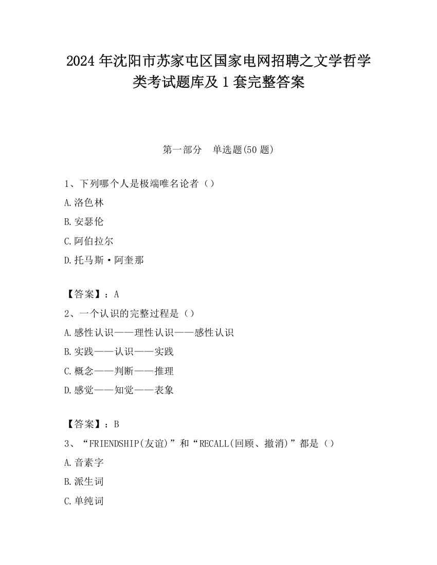 2024年沈阳市苏家屯区国家电网招聘之文学哲学类考试题库及1套完整答案