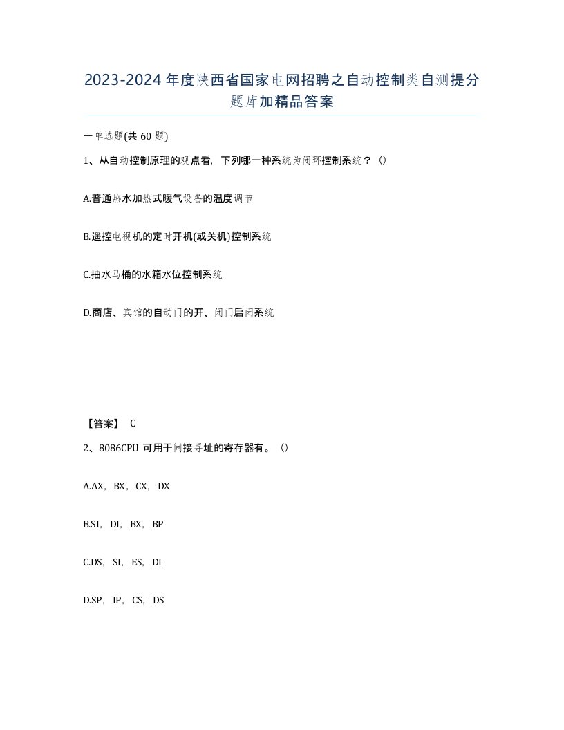 2023-2024年度陕西省国家电网招聘之自动控制类自测提分题库加答案