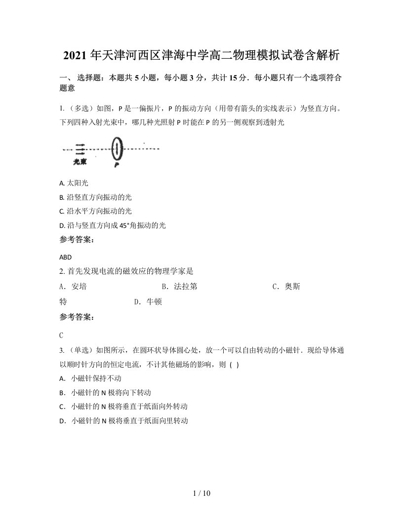 2021年天津河西区津海中学高二物理模拟试卷含解析