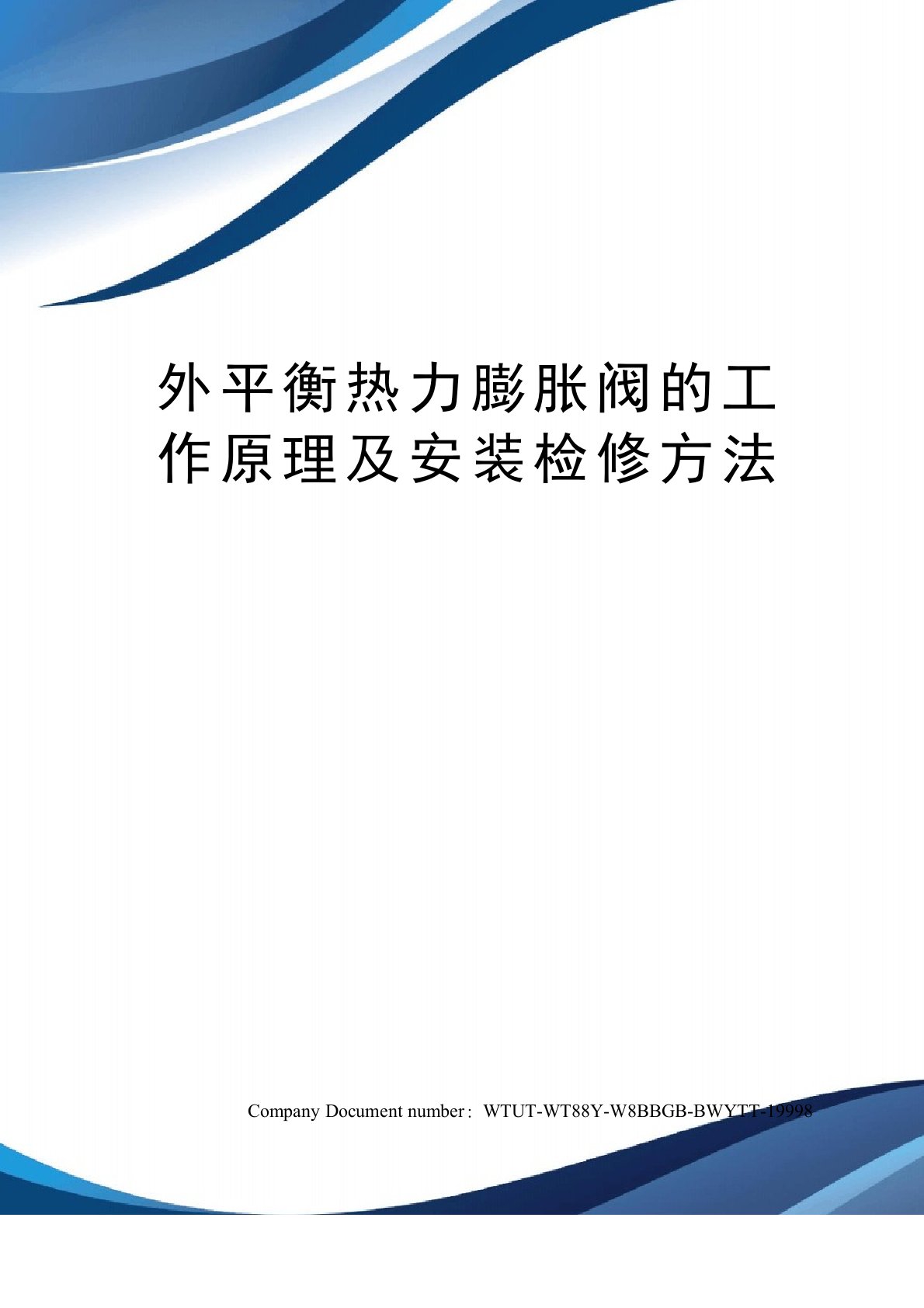 外平衡热力膨胀阀的工作原理及安装检修方法