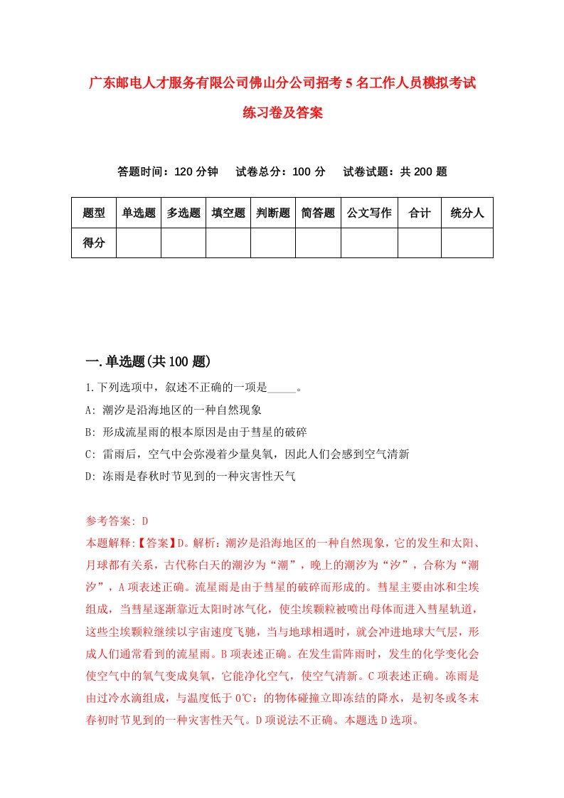 广东邮电人才服务有限公司佛山分公司招考5名工作人员模拟考试练习卷及答案第9版