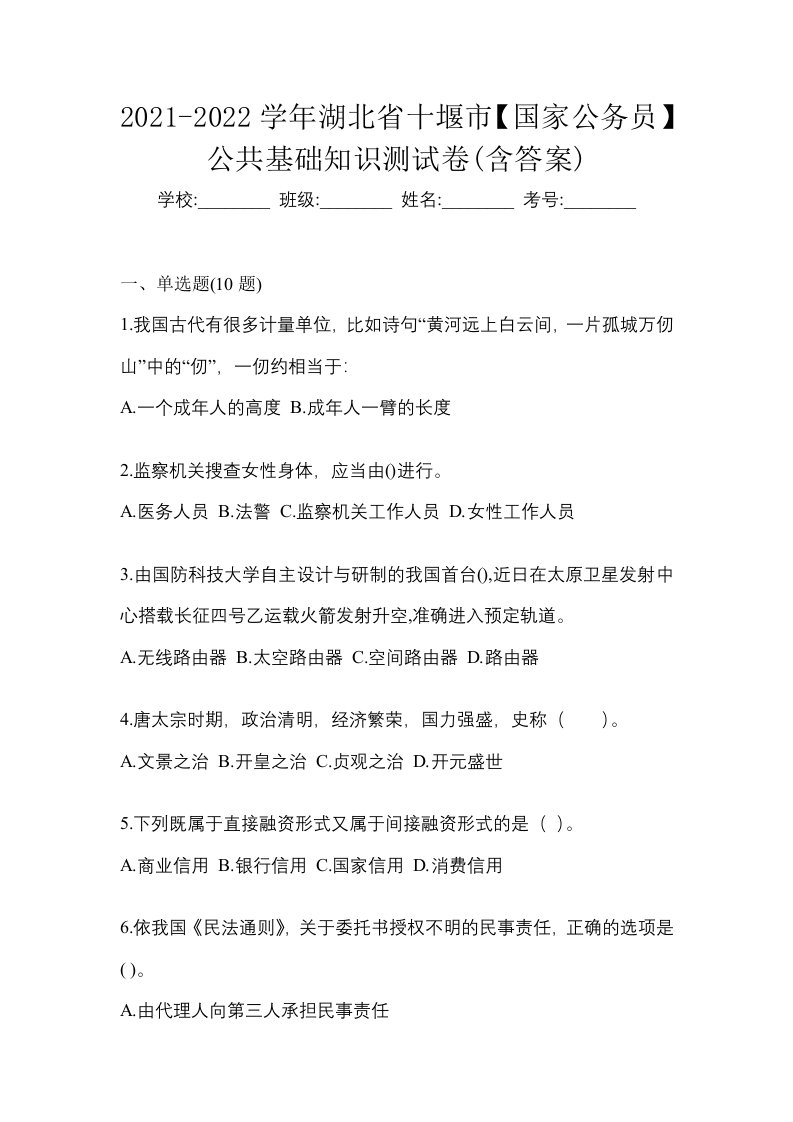 2021-2022学年湖北省十堰市国家公务员公共基础知识测试卷含答案