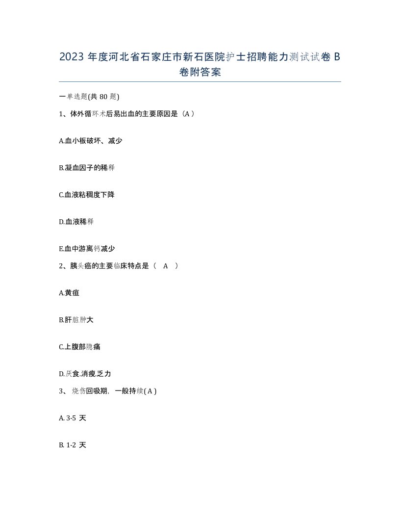 2023年度河北省石家庄市新石医院护士招聘能力测试试卷B卷附答案