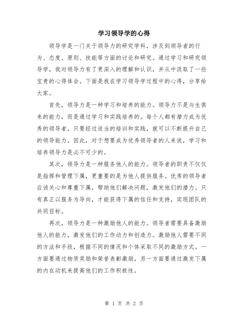 学习领导学的心得