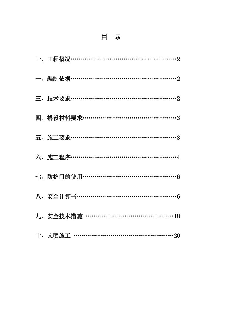 施工电梯卸料平台及防护门搭设方案