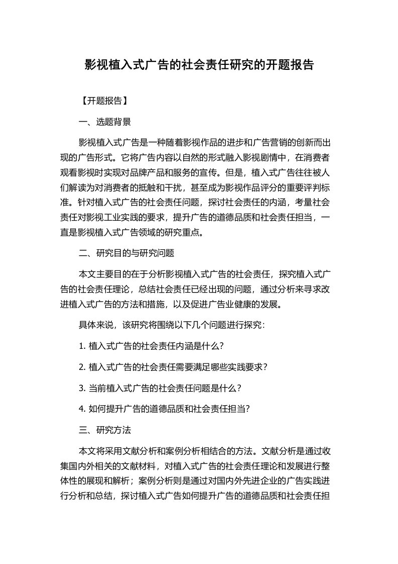 影视植入式广告的社会责任研究的开题报告