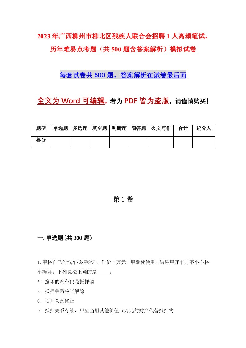 2023年广西柳州市柳北区残疾人联合会招聘1人高频笔试历年难易点考题共500题含答案解析模拟试卷