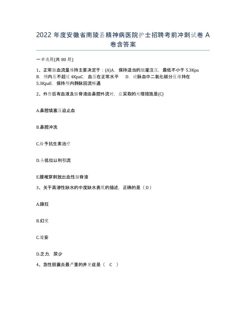 2022年度安徽省南陵县精神病医院护士招聘考前冲刺试卷A卷含答案