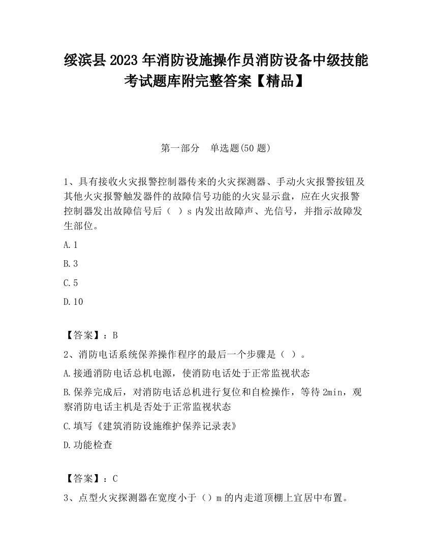 绥滨县2023年消防设施操作员消防设备中级技能考试题库附完整答案【精品】