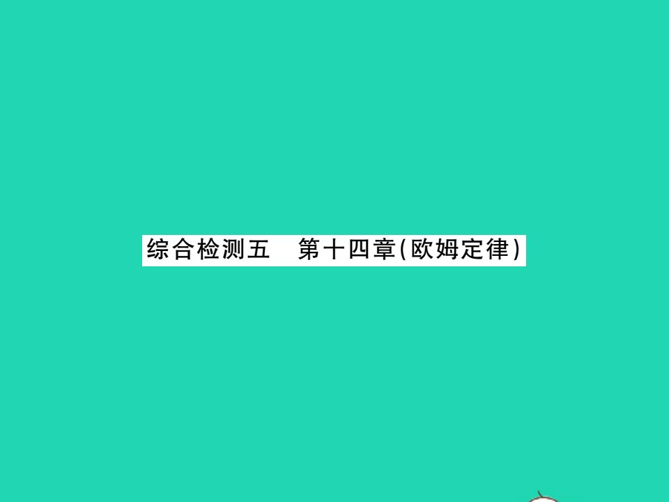 2021九年级物理全册第十四章欧姆定律综合检测习题课件新版苏科版