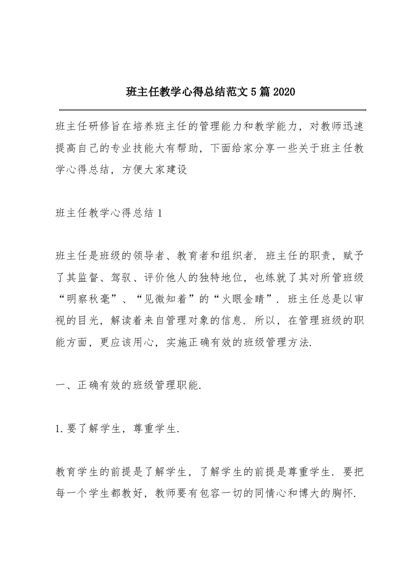 班主任教学心得总结范文5篇2020