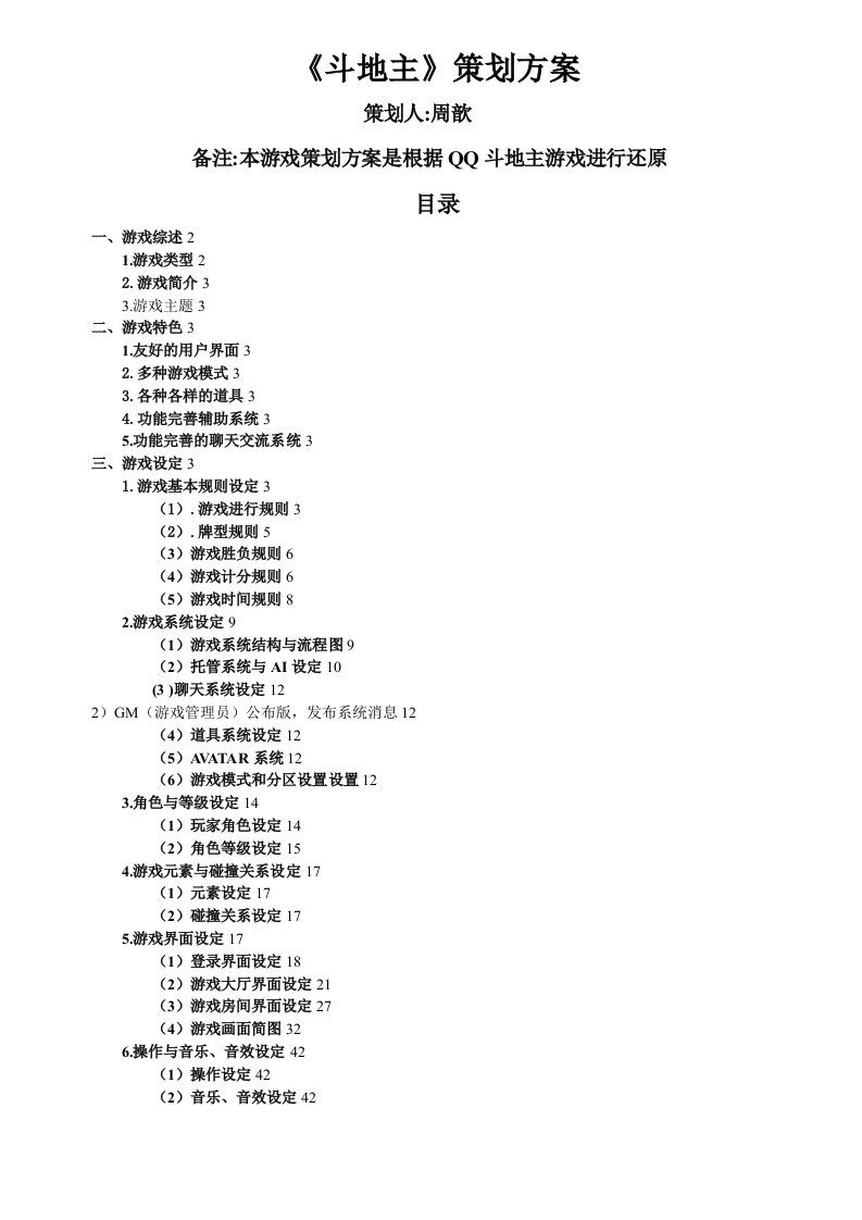 《斗地主》策划方案