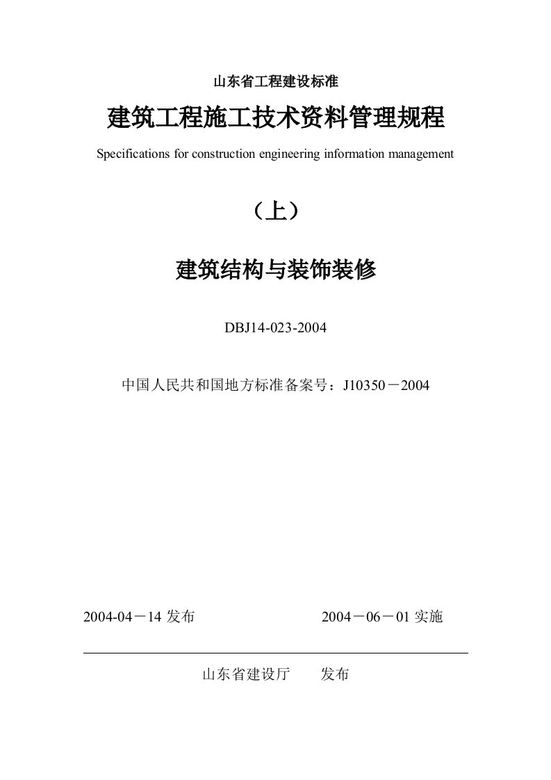 建筑工程施工技术资料管理规程上