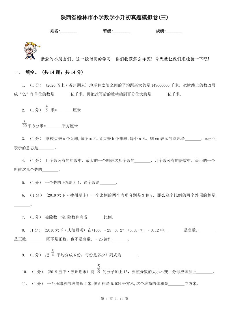 陕西省榆林市小学数学小升初真题模拟卷(三)